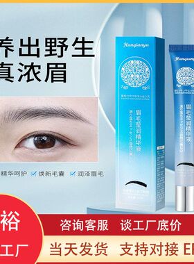韩芊雅眉毛营养液浓密自然生长滋养眉毛修复毛囊植物萃取精华批发