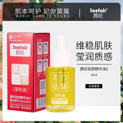 快手抖音直播茜妃美白祛斑极光溶斑油兰花油补水滋润透亮改善暗沉