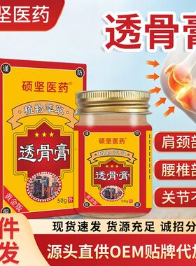 透骨膏厂家批发疼痛涂抹保健膏关节半月板颈椎膝盖OEM贴牌代加工