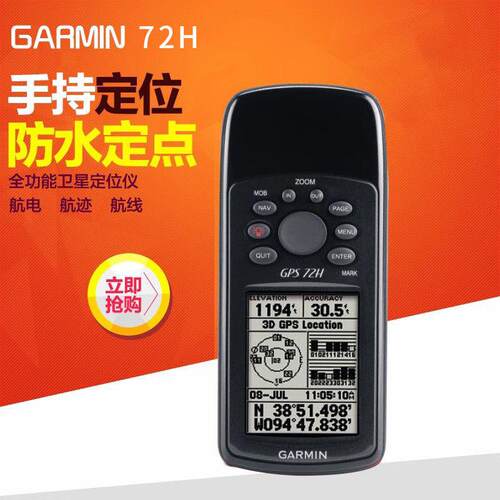 Garmin佳明72H手持GPS船用GPS导航仪手持GPS定位仪户外导航仪