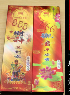 古城666观音平安888财神无烟供香