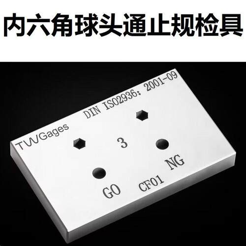 内六角球头通止规检具扳手量规样板H3H4H5H6H8H10普瑞生普琪生
