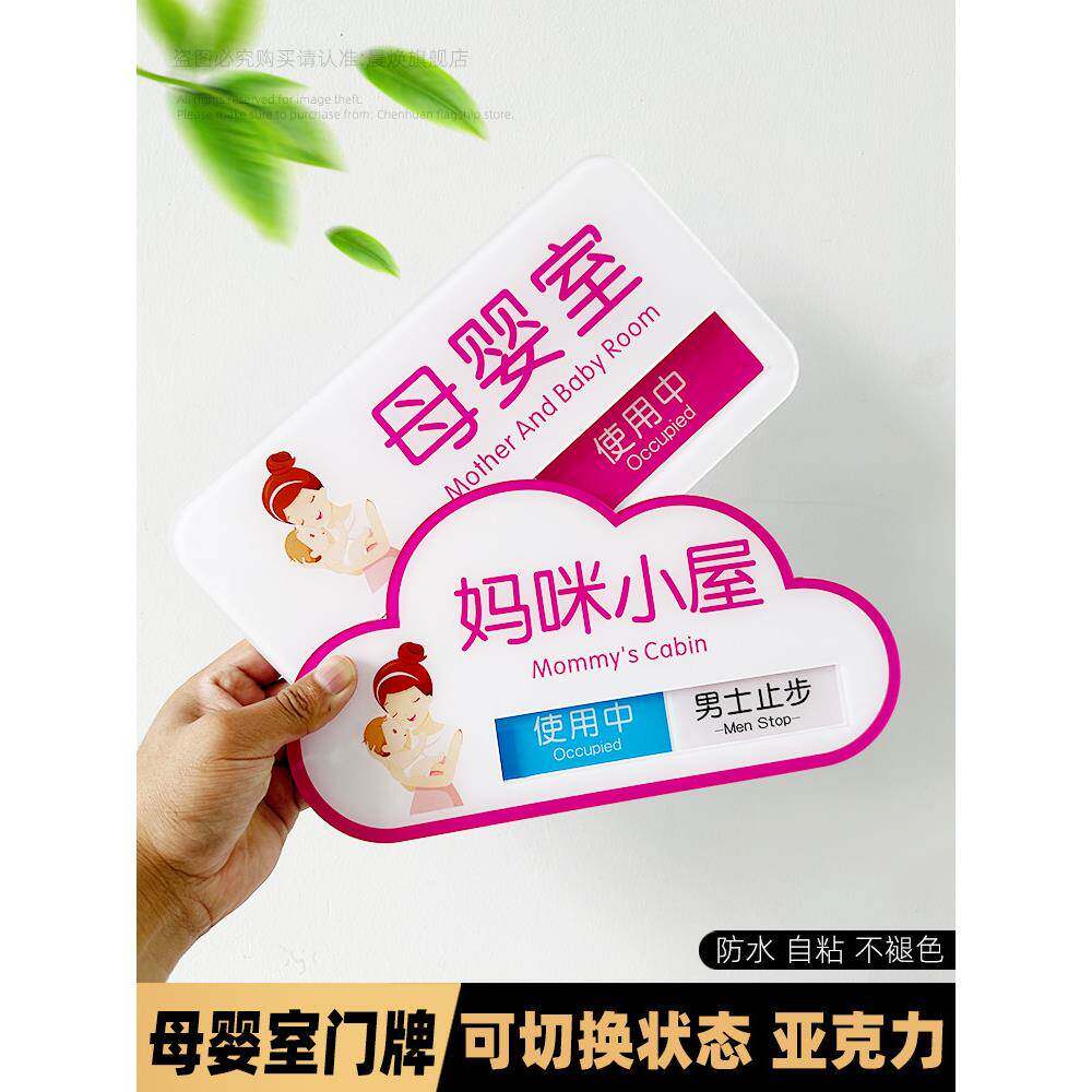 匠诺 母婴室妈咪小屋哺乳室定制提示标牌标识牌妈妈屋使用中可切