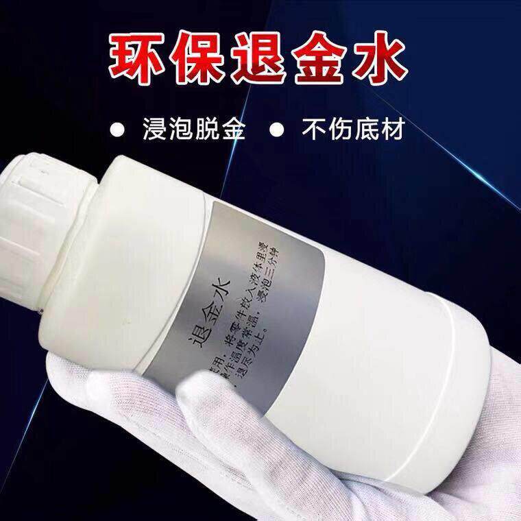 电路板脱金水快速退金液脱金粉剂线路板退镀真金沉淀还原剂提炼