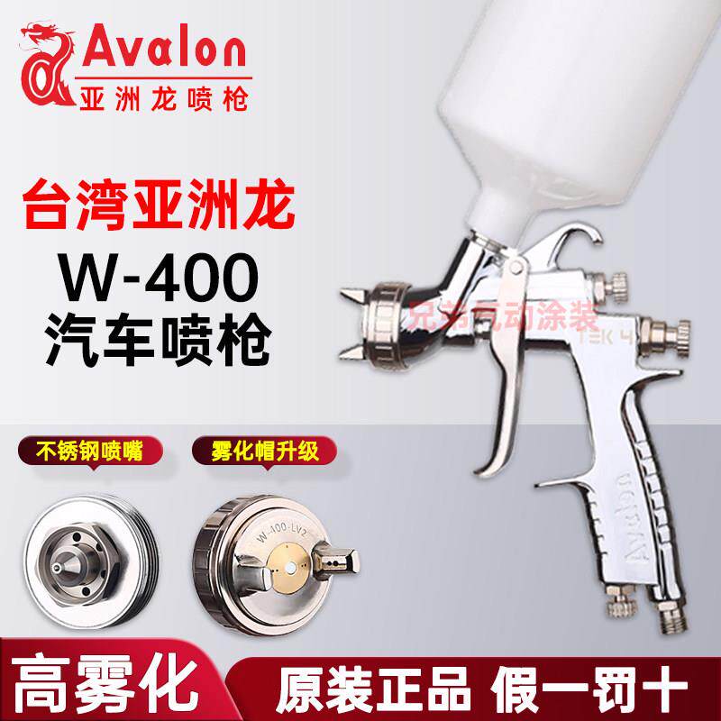 原装台湾亚洲龙Avalon喷枪W400上壶色漆清漆汽车喷漆枪水油漆岩田