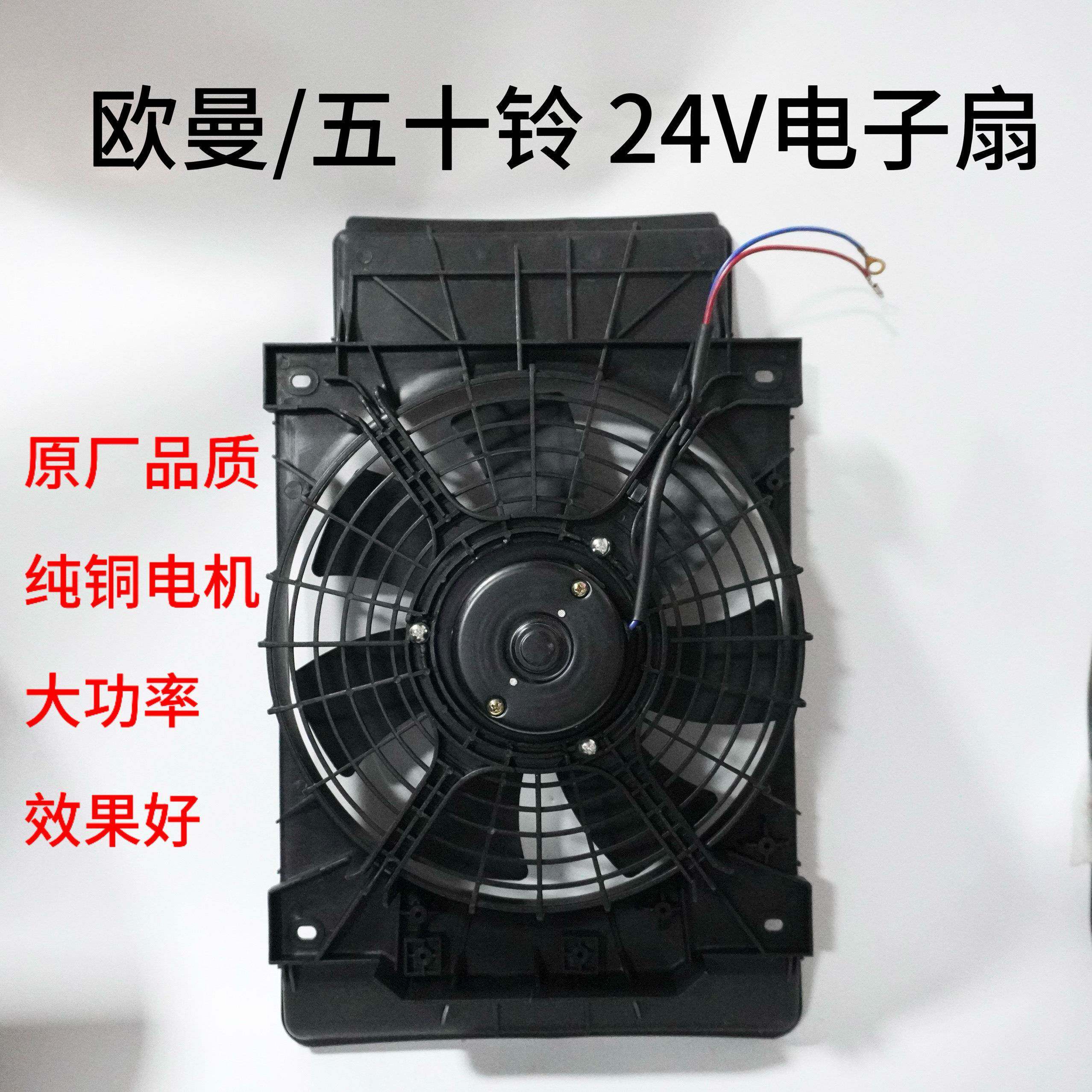 欧曼 五十铃24V汽车空调电风扇冷凝器空调散热风扇