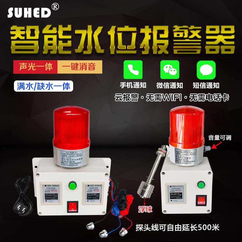 智能感应水位报警器液位高低浮球水池水箱缺水满警报无线远程装置