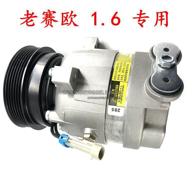 适用别克雪佛兰老赛欧1.6新Sail1.21.4赛欧3空调压缩机总成制冷泵