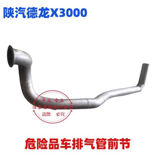 适配陕汽德龙X3000危险品车排气管前节DZ97259540500 尾管总成