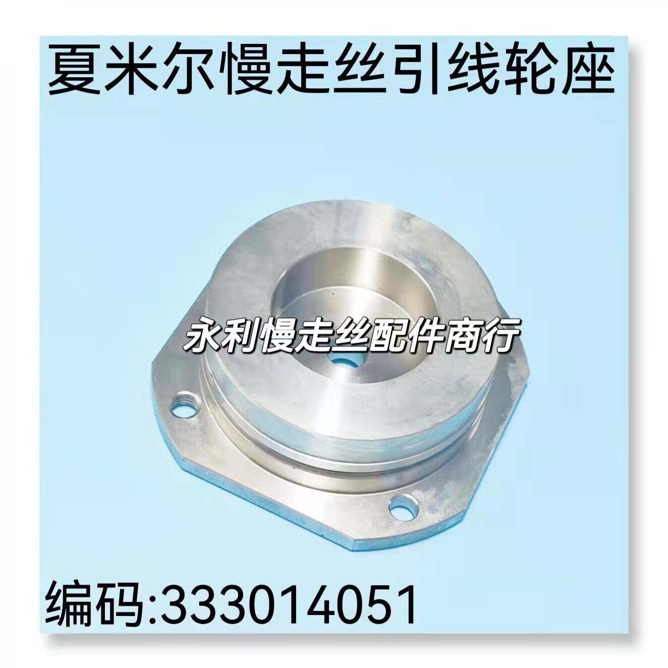 线切割配件夏米尔慢走丝引线轮盖不锈钢轴承密封盖333014051现货
