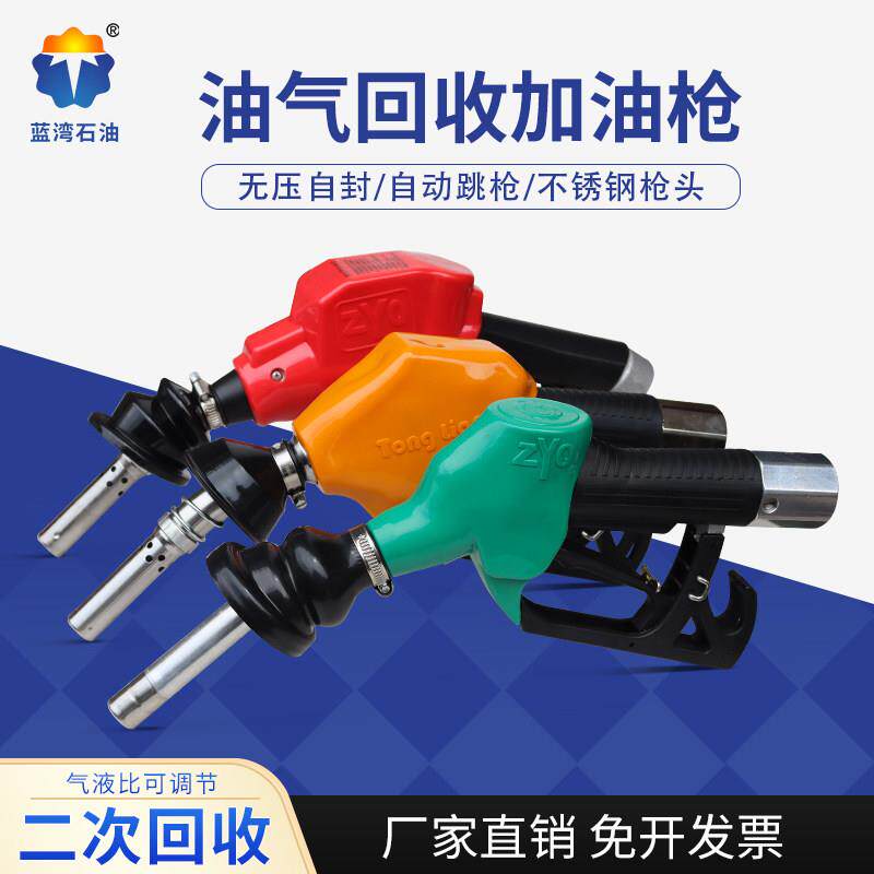 通联加油枪ZYQ油气回收枪92 95正星加油机二次油气回收无压自封枪