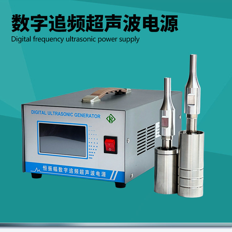 振幅功率频率可调节数字追频超声电源20khz实验室用超声波发生器