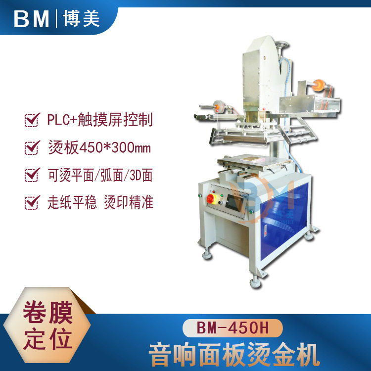 博美BOMEI-450H音响前壳烫金机塑胶外壳烫金机斜面烫金机弧面