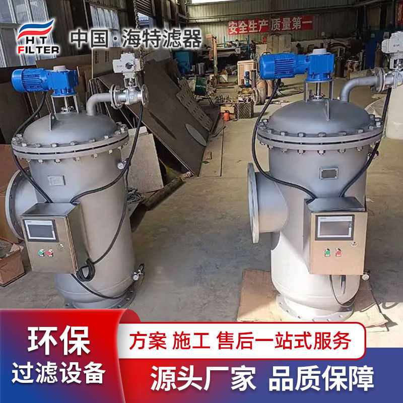 海特自清洗过滤器过滤井下水喷泉水雨水净化钢厂化工循环水