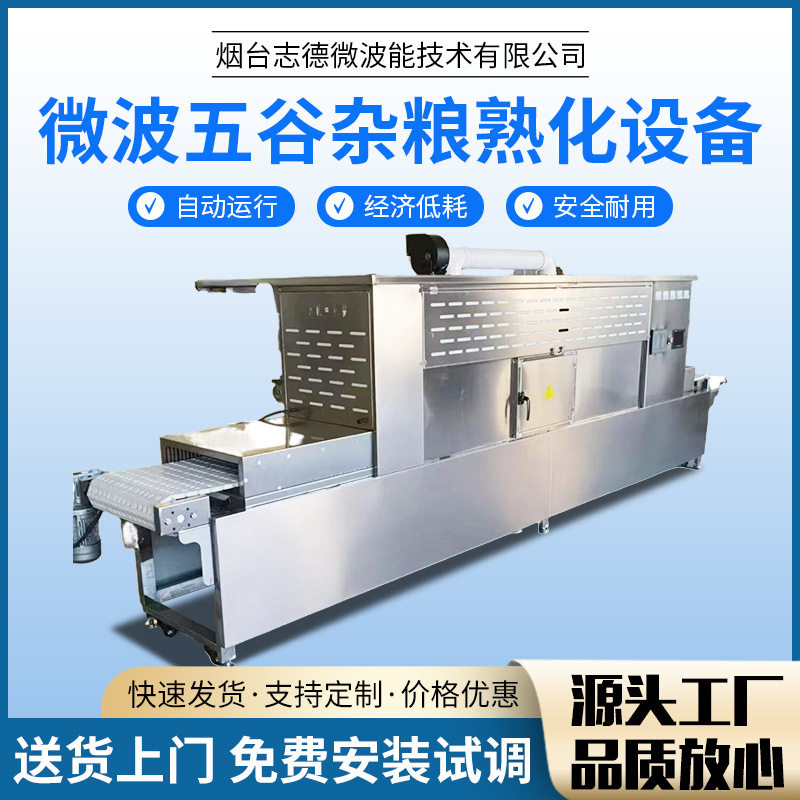 黑豆微波烘烤机全自动黑豆微波熟化烘烤一体机豆子微波熟化设备