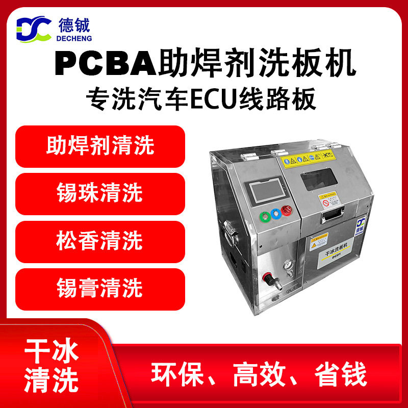 德铖PCBA干冰洗板机去除汽车ECU线路板助焊剂松香锡膏环保设备