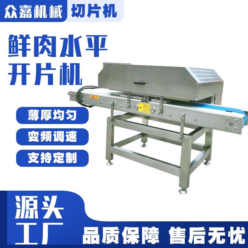 鲜牛肉全自水平开片机猪腰子切片机鸡排切片机厚度可调