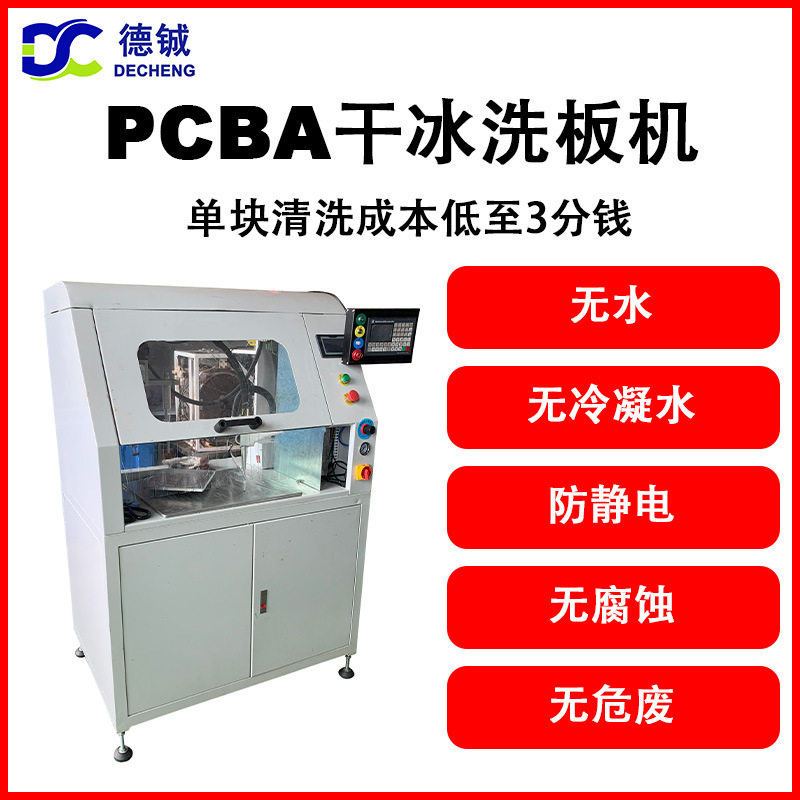 德铖PCBA干冰除电路板助焊剂绿油无损无冷凝水防静电无腐蚀