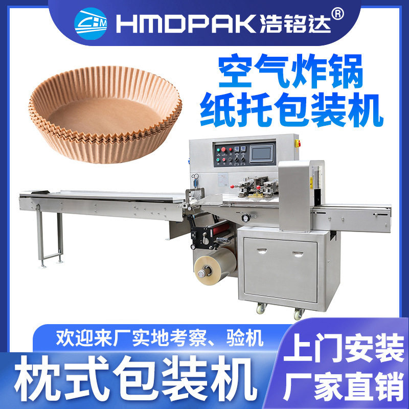 空气炸锅纸托包装机蛋糕碟纸碟自动套袋打包机吸油纸枕式包装机