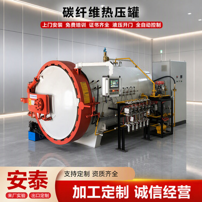 安泰真空碳纤维热压罐大型高温高压固化罐汽车部件成型热压釜