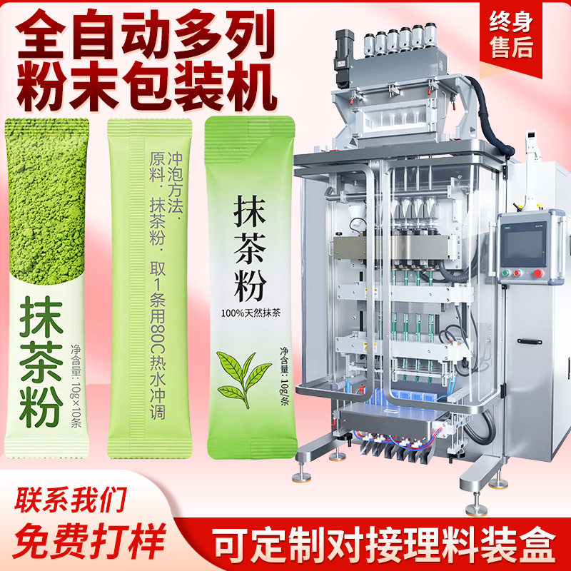 多列抹茶粉包装机八列绿茶粉圆角背封包装机固体饮料粉六列包装机