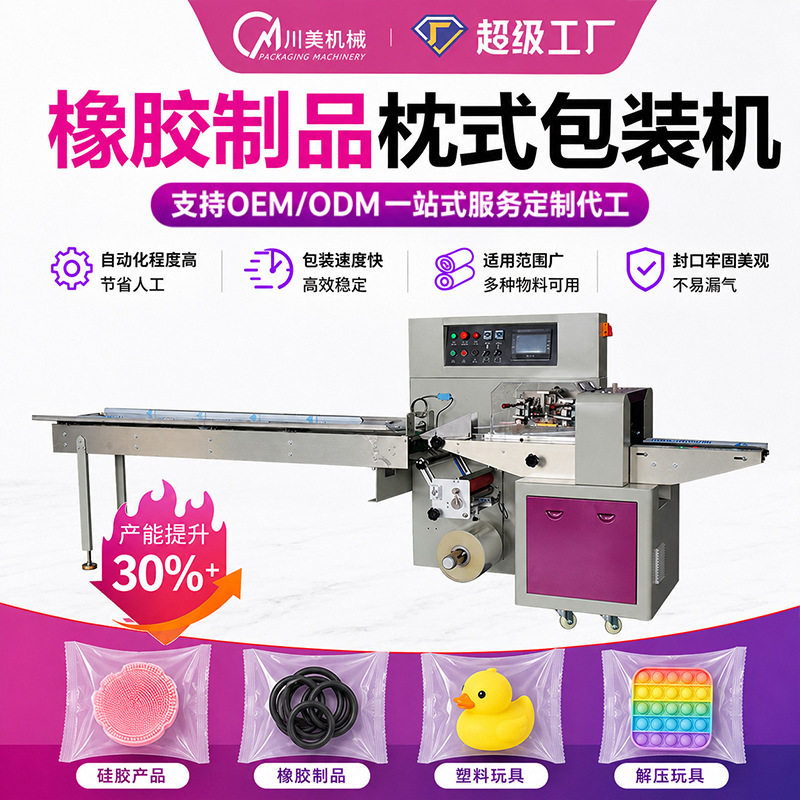 硅胶产品包装机橡胶制品全自动袋装包装机塑料玩具卷膜包装机