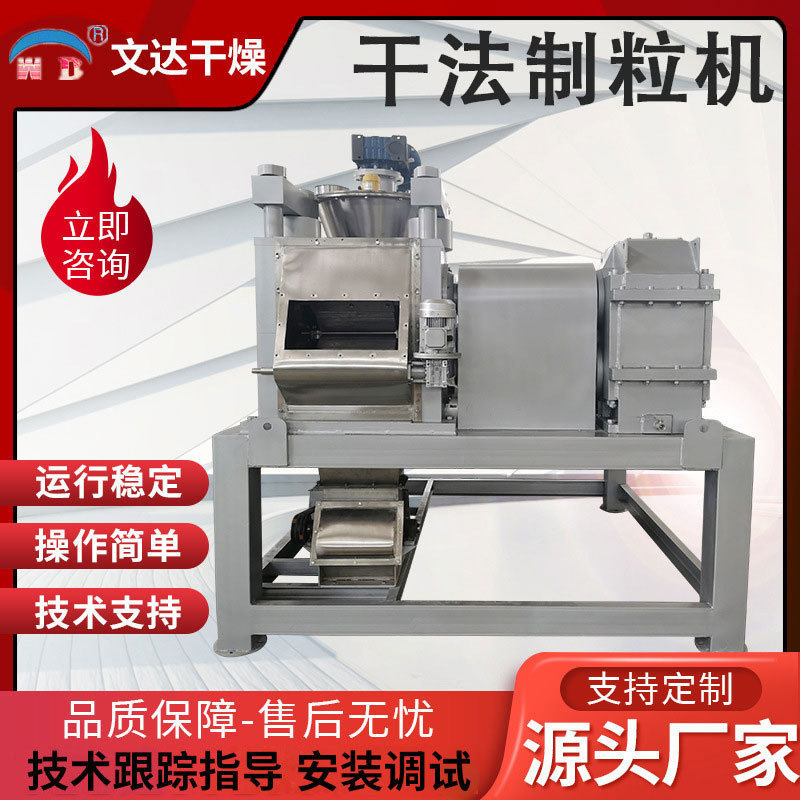文达干燥干法制粒机制粒设备柠檬酸乳酸增加堆积密度机