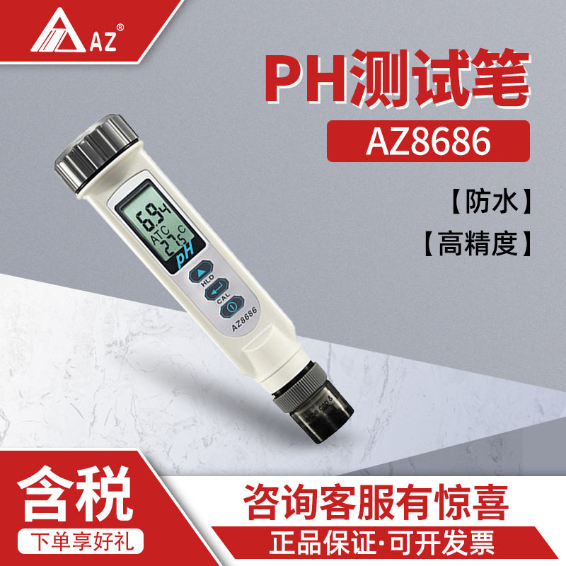 衡欣AZ8686ph计ph值测试仪工业ph计防水酸度计ph测试笔