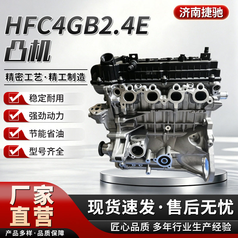 HFC4GB2.4E凸机发动机凸机1.5T汽车基础机嘉悦A5裸机总成