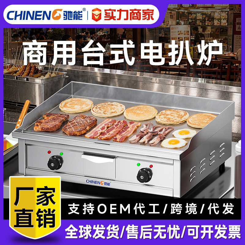 驰能电扒炉商用台式铁板烧手抓饼机器加厚煎牛排鱿鱼烤冷面机摆摊