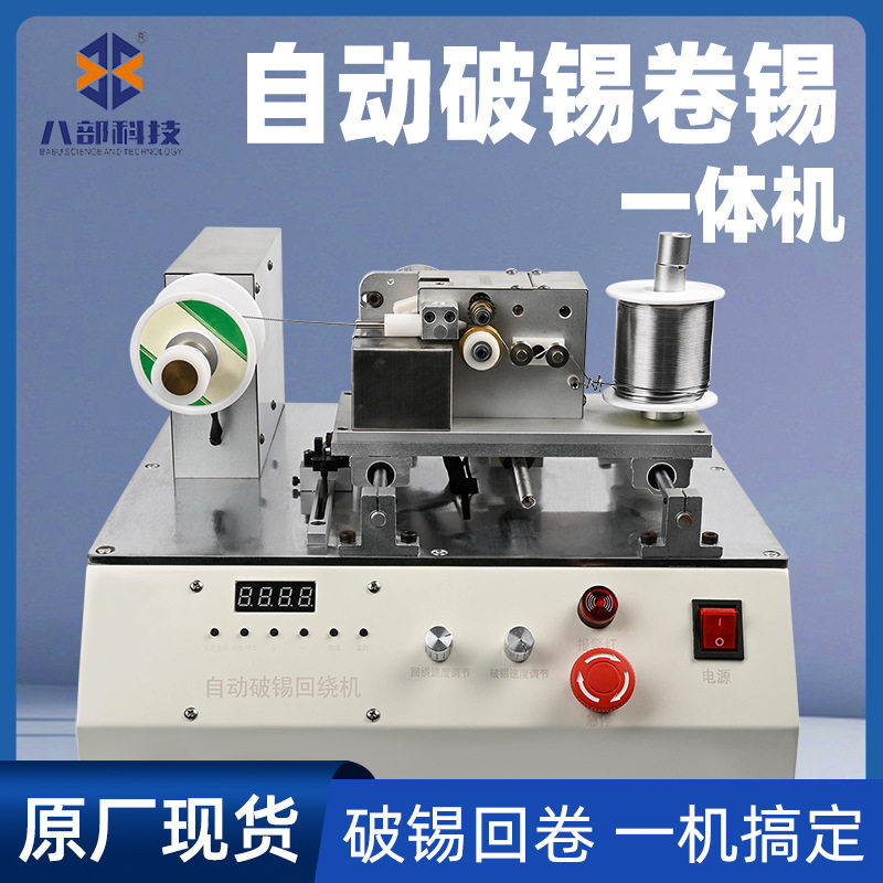 破锡绕锡机器人剖锡卷锡送锡破锡回卷锡机自动剖锡回绕机焊锡机