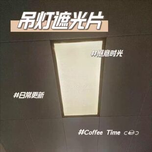 30×60厘米平板灯太亮遮光贴耐高温贴柔光灯片防刺眼婴儿遮光贴纸