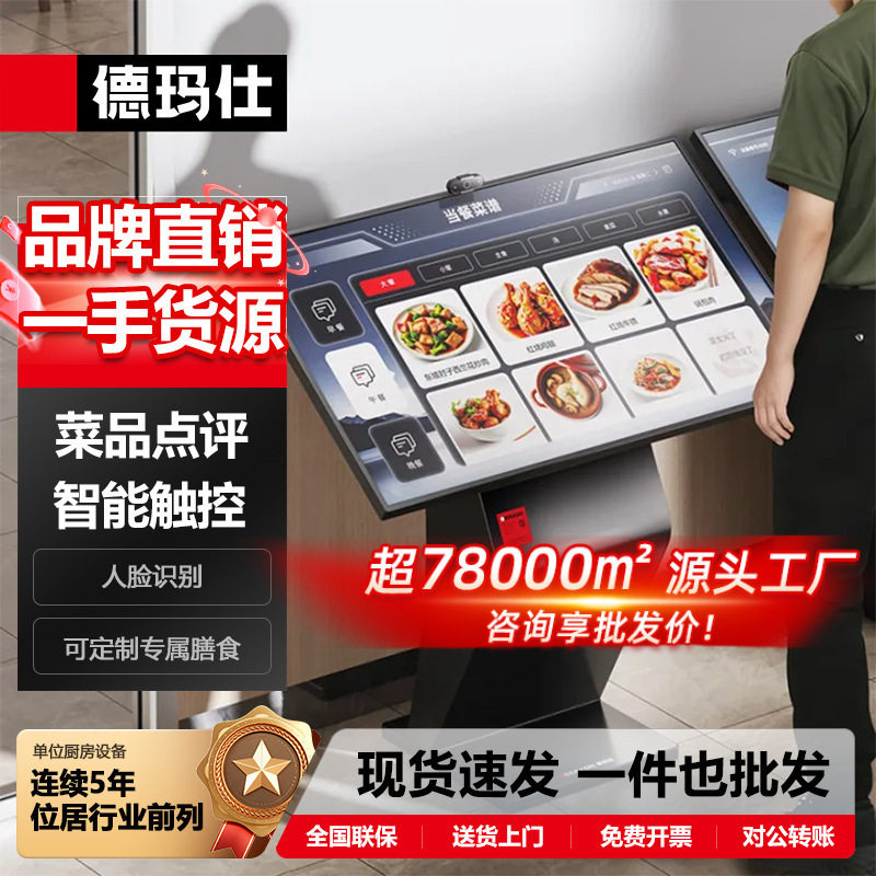 德玛仕智慧智能厨房菜谱查询互动点评机触摸食堂餐厅评价打分机