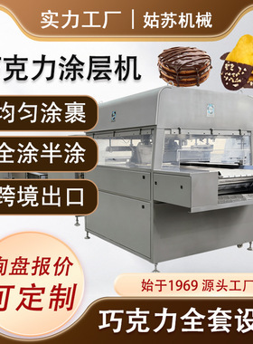 不锈钢巧克力淋浆机巧克力涂层机冷却隧道全套巧克力设备生产线