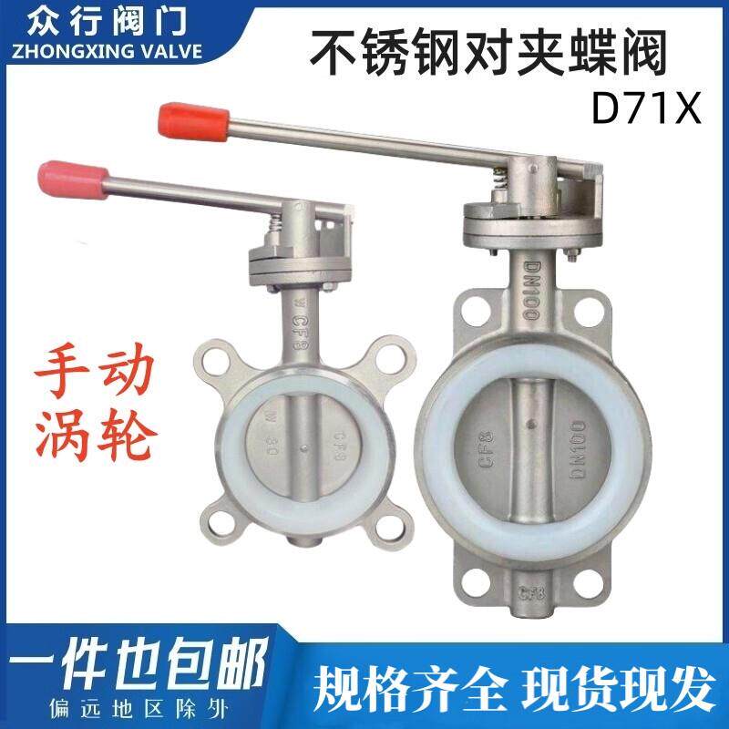 304不锈钢对夹式蝶阀D71X-10P手动手柄涡轮软密封硅胶阀门2寸DN50