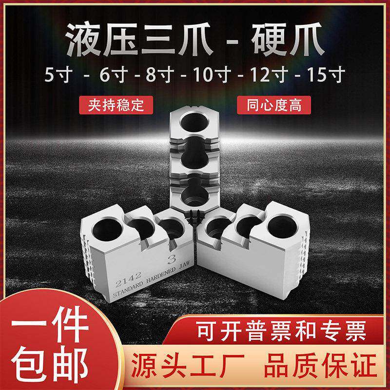 液压三爪硬爪油压卡爪卡盘台湾标准5寸6寸8寸10寸12寸油压硬爪