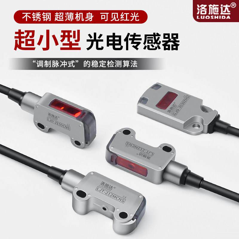超小型不锈钢外壳光电开关感测器超薄机身感应器检测距离2-50mm