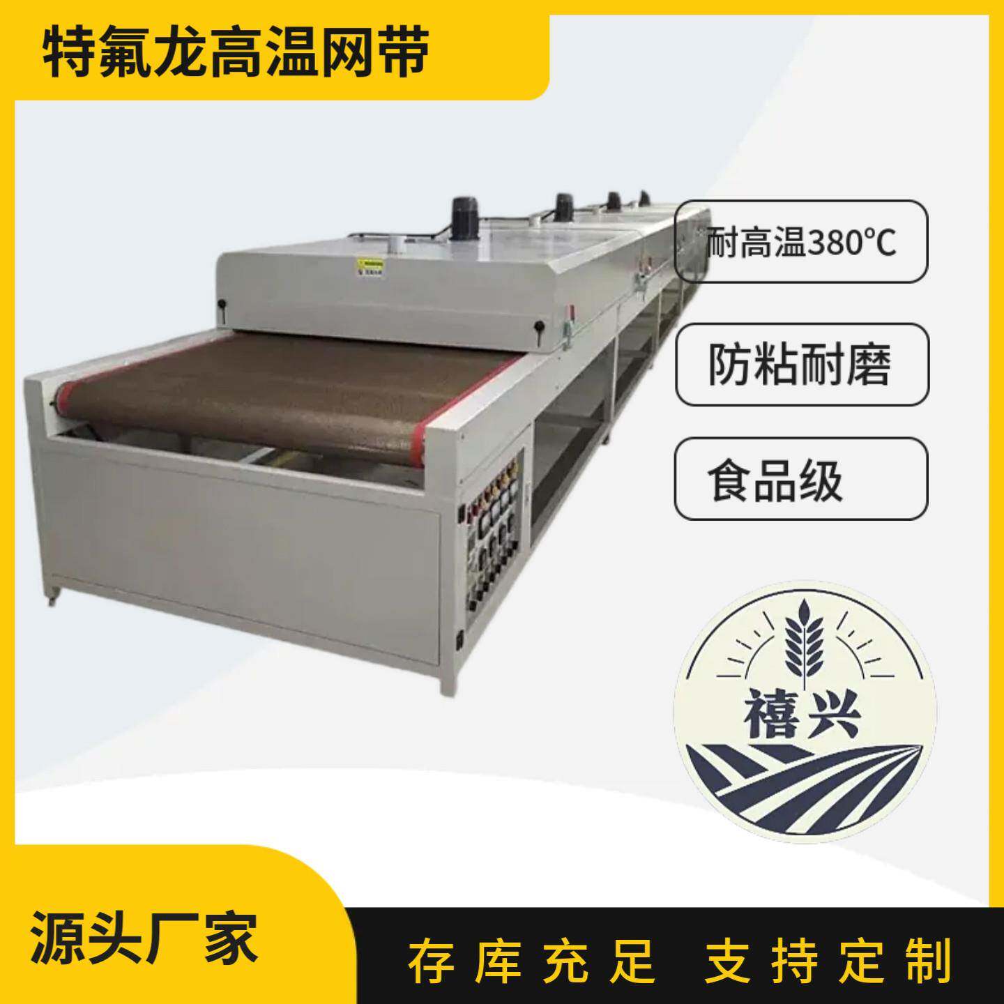 铁氟龙网带耐高温UV光固机膜包机过油机烘干线食品微波隧道流水线