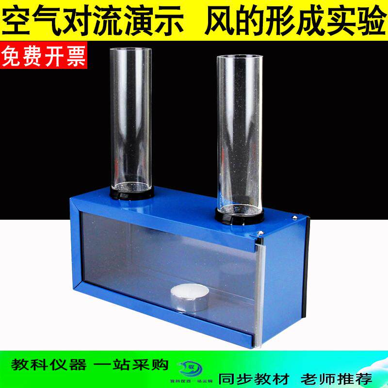 空气对流演示器 风的形成实验器材 教学仪器 科教仪器设备 教具