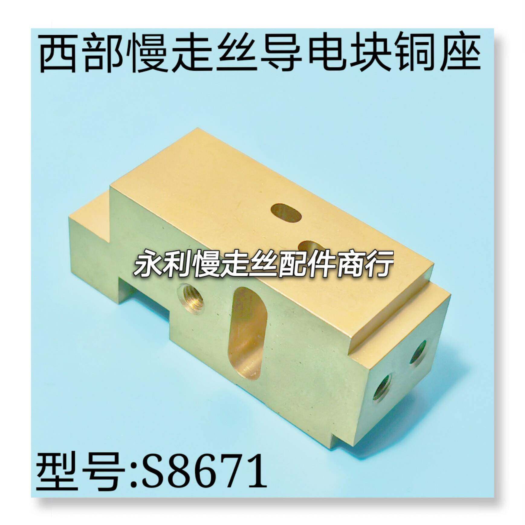 线切割配件 西部慢走丝上机头导电块铜座S8671规格63x22x26 现货