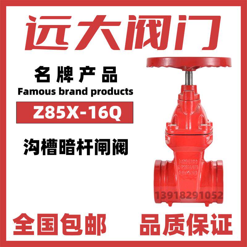 远大阀门沟槽暗杆软密封卡箍闸阀Z85X-16Q弹性座封球墨铸铁消防专