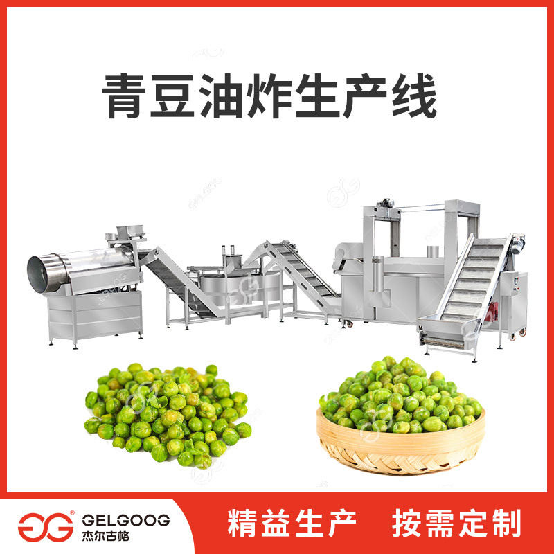 豌豆油炸脱油调味全套加工机械油炸青豆机器青豆油炸生产线设备