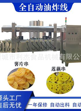 土豆串油炸设备全自动调理品隧道式油炸机藕片串加工油炸流水线