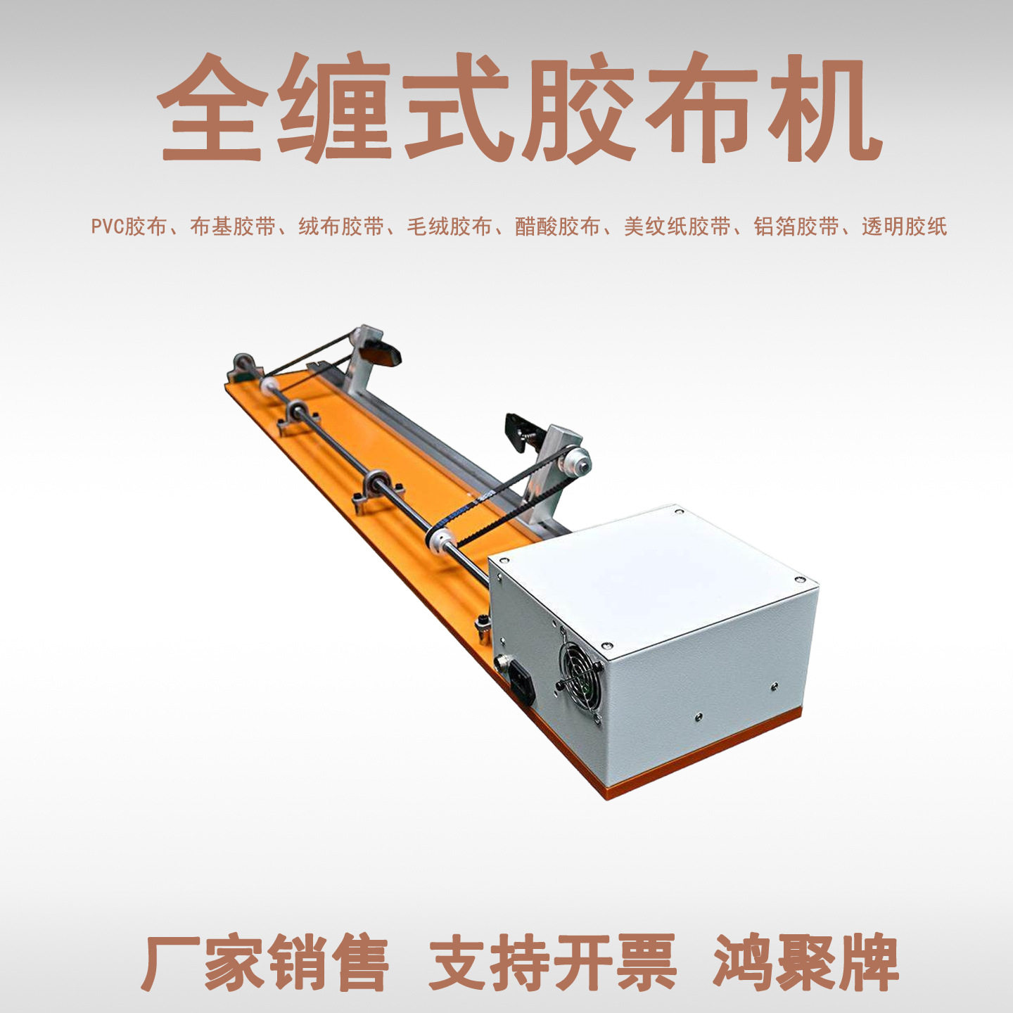 全缠胶布缠绕机长短透明毛绒胶带缠布机PVC半自动醋酸连缠胶带机