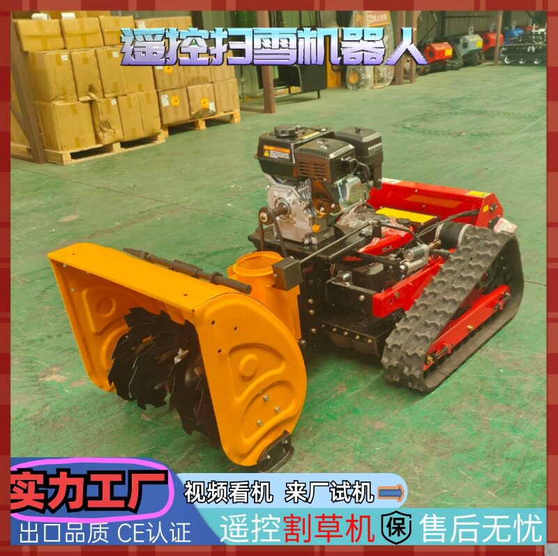 履带式遥控式扫雪车室外道路铲雪多功能除雪车厂家抛雪扫雪机