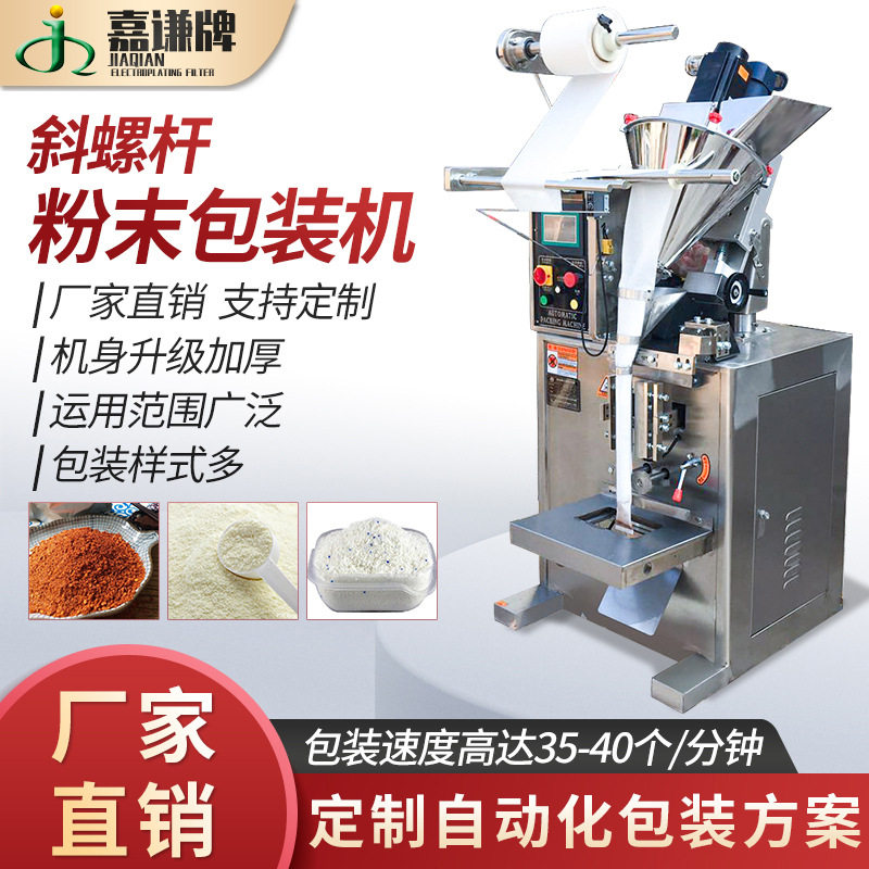 全自动斜螺杆干燥剂粉剂粉末包装机多功能定量粉剂粉末分装机