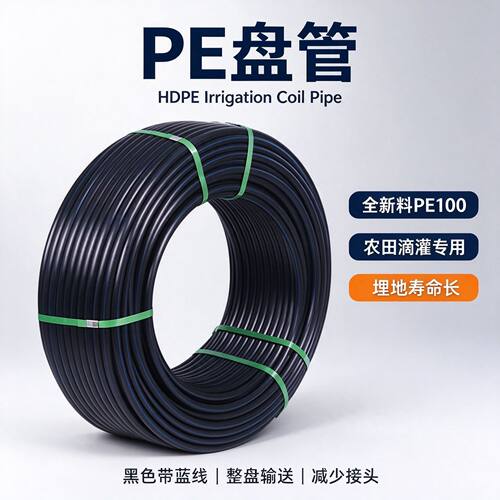 pe盘管hdpe全新料pe100黑色给水管农田果园大棚灌溉滴灌输水盘管