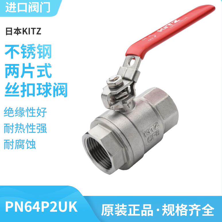 PN64P2UK北泽KITZ开兹不锈钢两片式球阀耐高温耐腐蚀64公斤高压阀