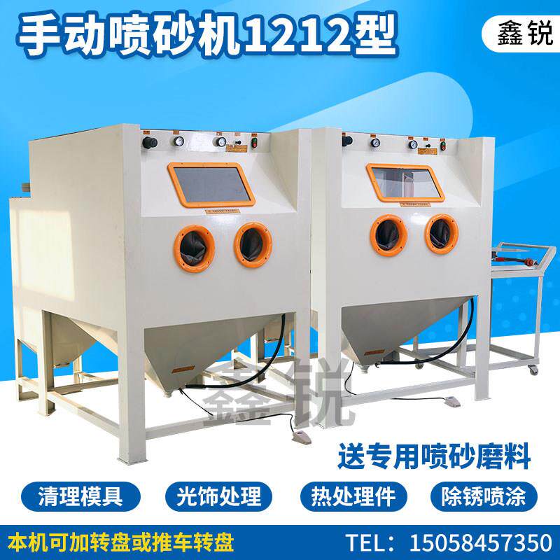 喷砂机 1212手动喷砂机 打砂除锈喷砂机模具喷砂机轮毂汽配喷砂机