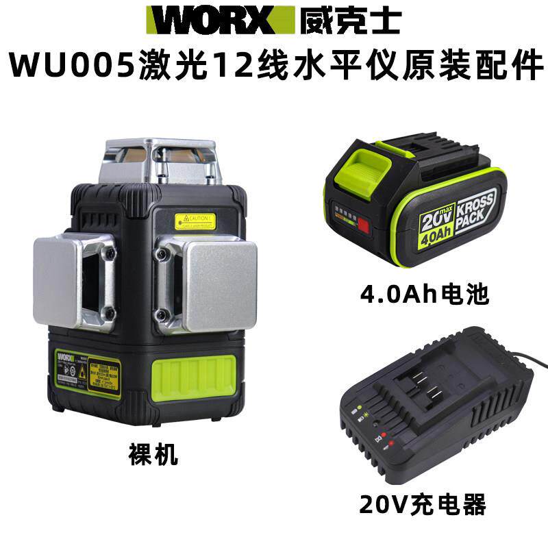 威克士WU005水平仪绿激光12线原装配件20V充电器4000毫安锂电池
